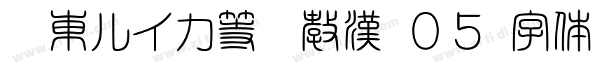 墨東ルイカ等幅教漢 ０５字体转换